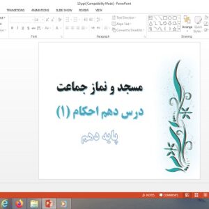 پاورپوینت مسجد و نماز جماعت درس 10 احکام (1) دهم علوم و معارف اسلامی