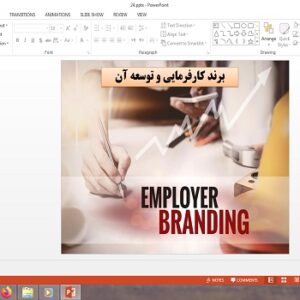 پاورپوینت با عنوان برند کارفرمایی و توسعه آن