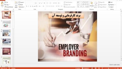 پاورپوینت با عنوان برند کارفرمایی و توسعه آن