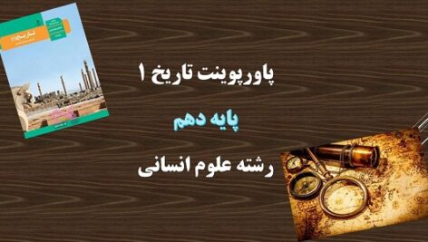 پاورپوینت ورود آریایی ها تا پایان هخامنشیان درس 9 تاریخ پایه دهم انسانی