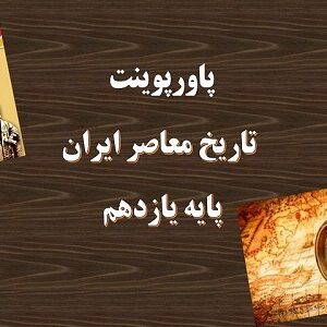پاورپوینت دولت موقت مهندس مهدی بازرگان درس 22 تاریخ یازدهم