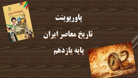 پاورپوینت دولت موقت مهندس مهدی بازرگان درس 22 تاریخ یازدهم