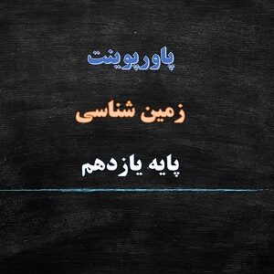 پاورپوینت زمین شناسی و سلامت فصل پنجم زمین شناسی یازدهم