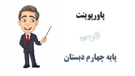 پاورپوینت آرش کمانگیر درس 6 فارسی چهارم دبستان