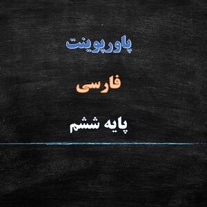 پاورپوینت هوشیاری درس سوم فارسی ششم دبستان