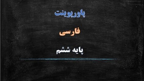 پاورپوینت آداب مطالعه درس شانزدهم فارسی ششم دبستان