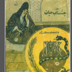 دانلود pdf کتاب چمشه آب حیات نوشته جمشید صداقت نژاد