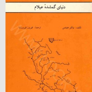 دنیای گمشده عیلام