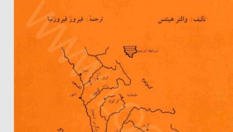 دنیای گمشده عیلام