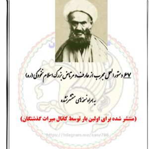 67 دستورالعمل برای گشایش کارها و درمان بیماریها ازجمله درمان  نازائی در مردان و زنان از عارف بزرگ نخودکی به همراه زندگی نامه ایشان
