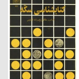 کتابشناسی سکه