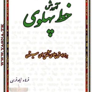 آموزش خط پهلوی