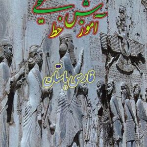 :آموزش خط میخی