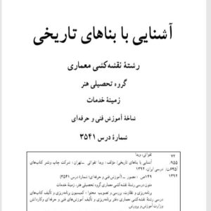 :آشنائی با بناهای تاریخی (رشته نقشه کشی معماری)-