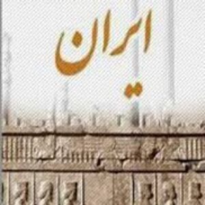 اطلس تاریخ ایران