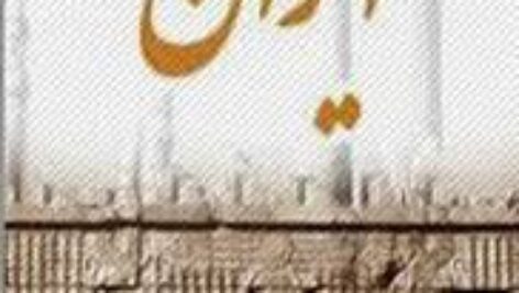 اطلس تاریخ ایران