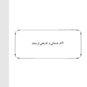 آثار باستانی و تاریخی لرستان(آشنائی با مکانهای گنج در لرستان)