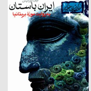 ایران باستان به روایت موزه بریتانیا