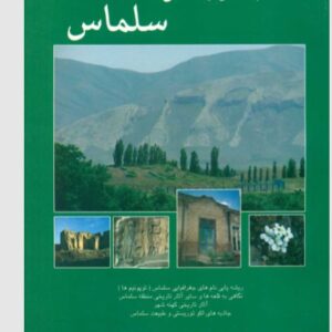 بناهای باستانی سلماس(آشنایی با مکانهای گنح در شهر سلماس)