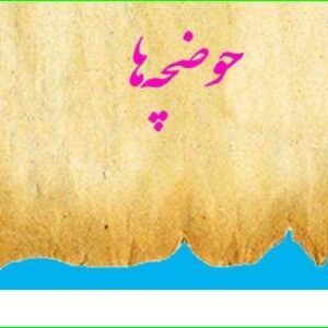 شناسائی حوضچه ها ی دارای گنج