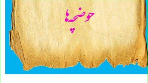 شناسائی حوضچه ها ی دارای گنج
