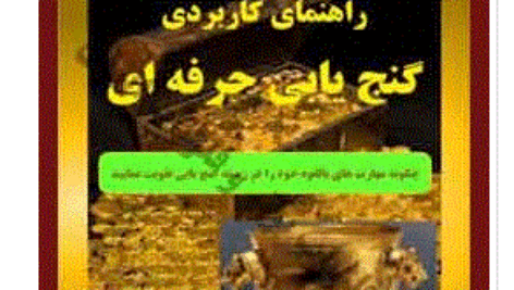 راهنمای کاربردی گنج یابی حرفه ای