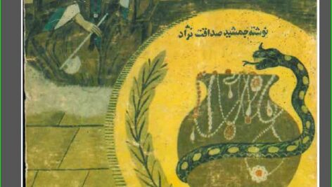 کتاب چشمه آب حیات نوشته جمشید صداقت نژاد