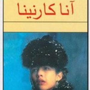 دانلود pdf کتاب آنا کارنینا اثر تولستوی