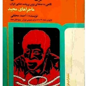 آخرین شکار قاتل  نوشته احمد محققی بازپرس ویژه قتل عمد(مهمترین و ترسناک ترین کتاب جنایی پلیسی  واقعی در تاریخ ایران)  the last huntee of killer