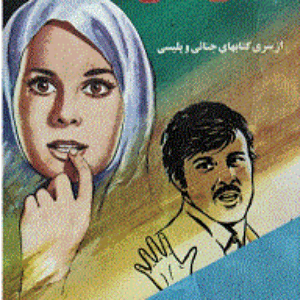 وسوسه نوشته بازپرس ویژه قتل عمد احمد محققی  the temptation