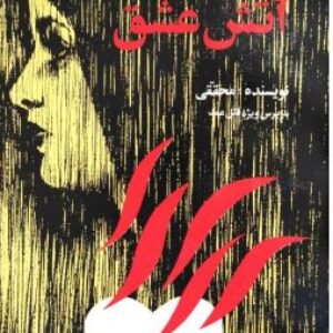 آتش عشق  نوشته احمد محققی fire of love