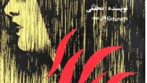 آتش عشق  نوشته احمد محققی fire of love