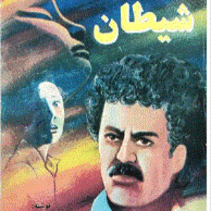 سنگ شیطان devil stone  نوشته احمد محققی بازپرس ویژه قتل عمد