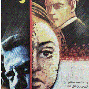 سقوط  the fall نوشته احمد محققی بازپرس ویژه قتل عمد murder