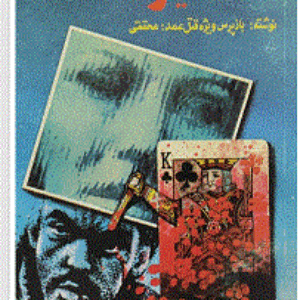 تلکه گیر نوشته احمد محققی  (trapper)
