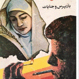 کابوس اثر دلهره انگیز حمید گودرزی بازپرس ویژه قتل عمد