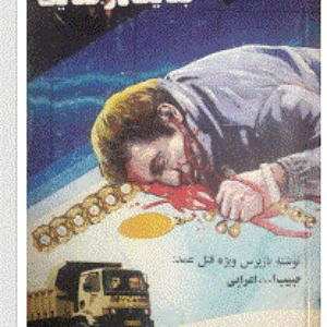 جنایت در جنایت نوشته حمید گودرزی