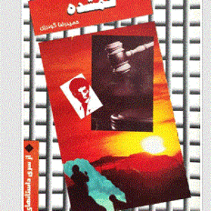 گمشده نوشته حبیب ا... اعرابی