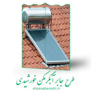 طرح جابر آبگرمکن خورشیدی