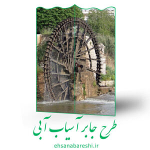 طرح جابر اسیاب آبی
