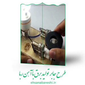 طرح جابر تولید برق با اهن ربا