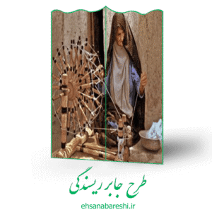 طرح جابر ریسندگی