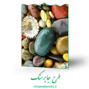 طرح جابر سنگ