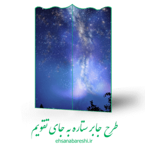 طرح جابر ستاره به جای تقویم