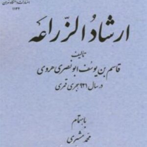 کتاب ارشاد الزراعۀ
