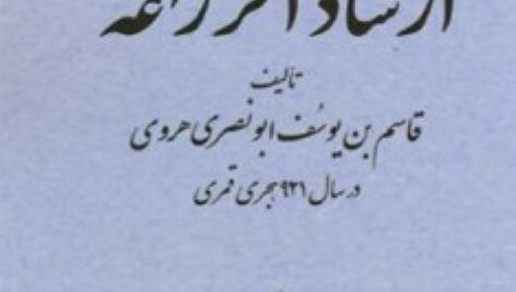 کتاب ارشاد الزراعۀ