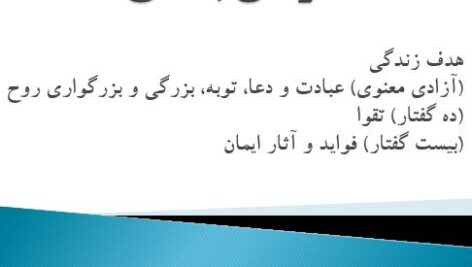 دانلود فایل پرده‌نگار (پاورپوینت) کتاب «آزادی بندگی و هدف زندگی» شهید مطهری؛ شرح استاد دکتر حسین سوزنچی
