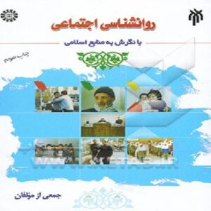 دانلود خلاصه کتاب «روان‌شناسی اجتماعی با نگرش به منابع اسلامی» مسعود آذربایجانی و دیگران،‌ انتشارات سمت