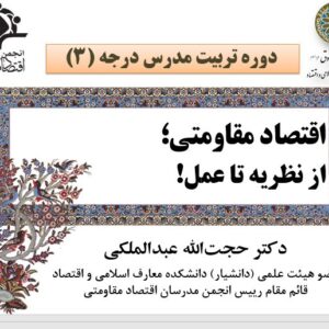 دانلود پرده‌نگار کامل دوره تربیتی مدرس درجه ۳ اقتصاد مقاومتی استاد دکتر حجت‌الله عبدالملکی  (پاورپوینت)