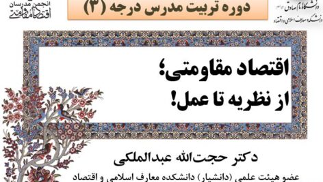 دانلود پرده‌نگار کامل دوره تربیتی مدرس درجه ۳ اقتصاد مقاومتی استاد دکتر حجت‌الله عبدالملکی  (پاورپوینت)